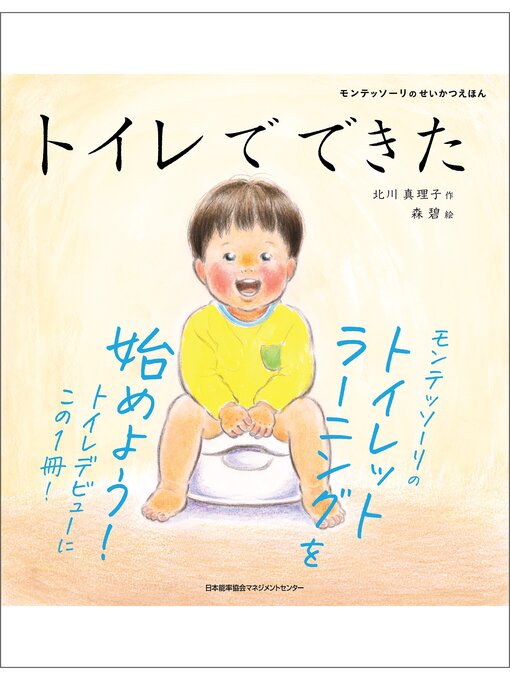 北川真理子作のモンテッソーリのせいかつえほん　トイレでできたの作品詳細 - 貸出可能